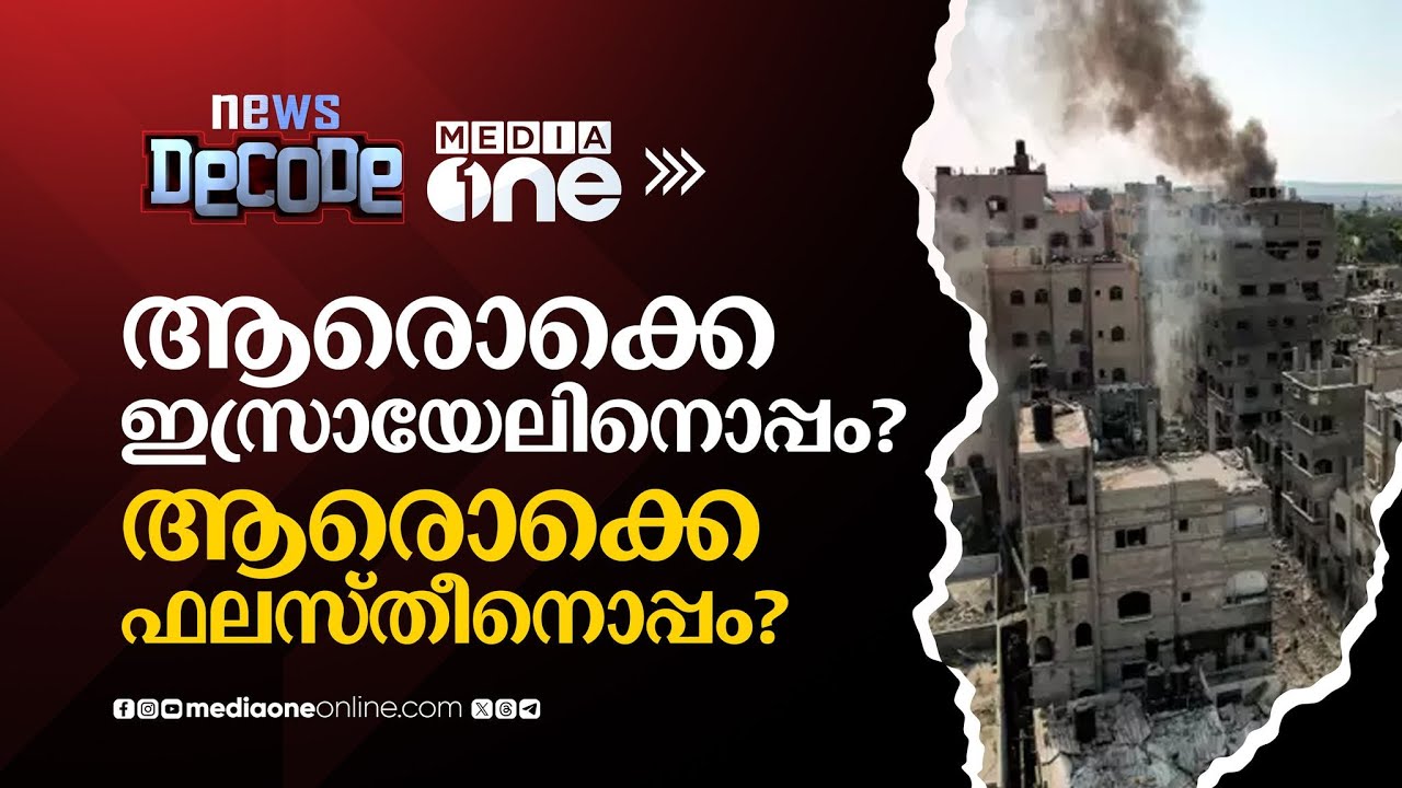 ചോര പടരുന്ന ​ഗസ്സ; ഇസ്രയേലിനൊപ്പമാരൊക്കെ? ഫലസ്തീനൊപ്പമാരൊക്കെ? | Israel- Palestine War