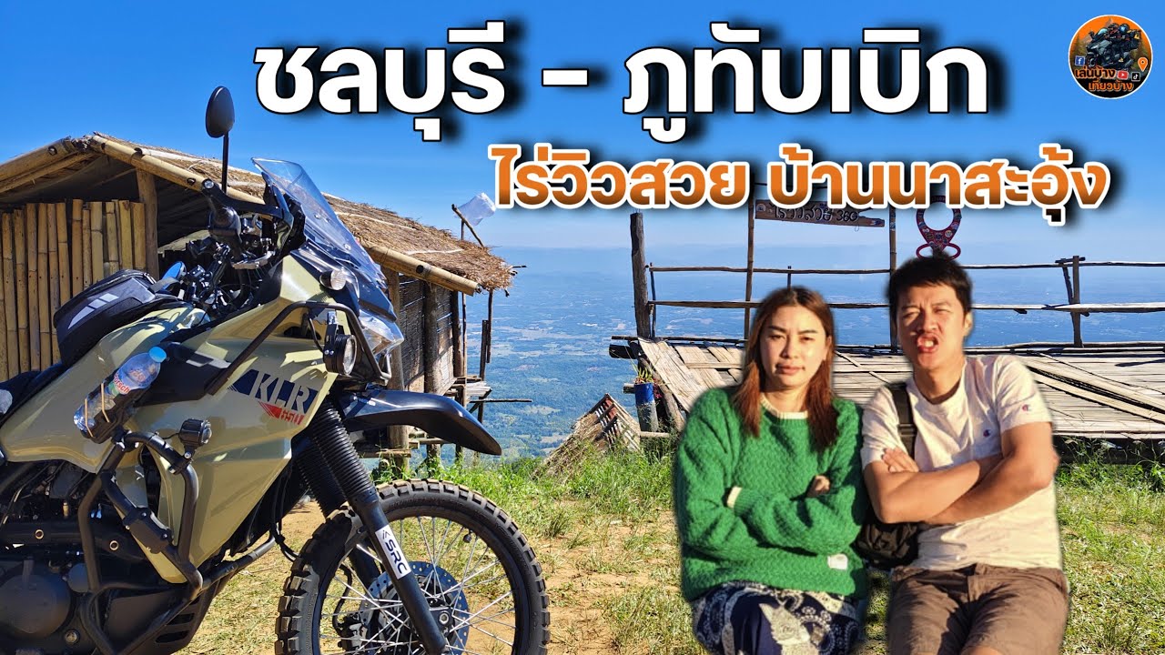 ขับ KLR650 เที่ยวภูทับเบิก บ้านนาสะอุ้ง กางเต็นท์ไร่วิวสวย 360 องศา 