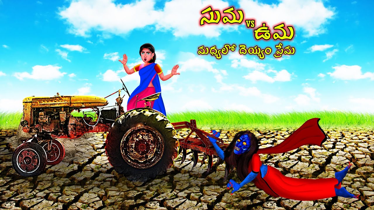 సుమ vs ఉమ మధ్యలో దెయ్యం ప్రేమ - SUMA vs UMA MADHYA LO DEYYAM PREMA | #CHEWINGGUMTVTELUGU
