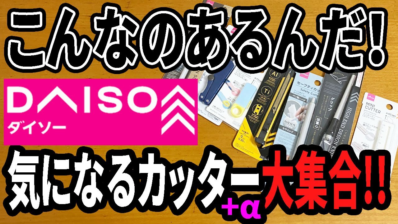【ダイソー購入品】ケガキ針からデザインナイフ！気になるいろんなカッター（はさみ）試してみた！！