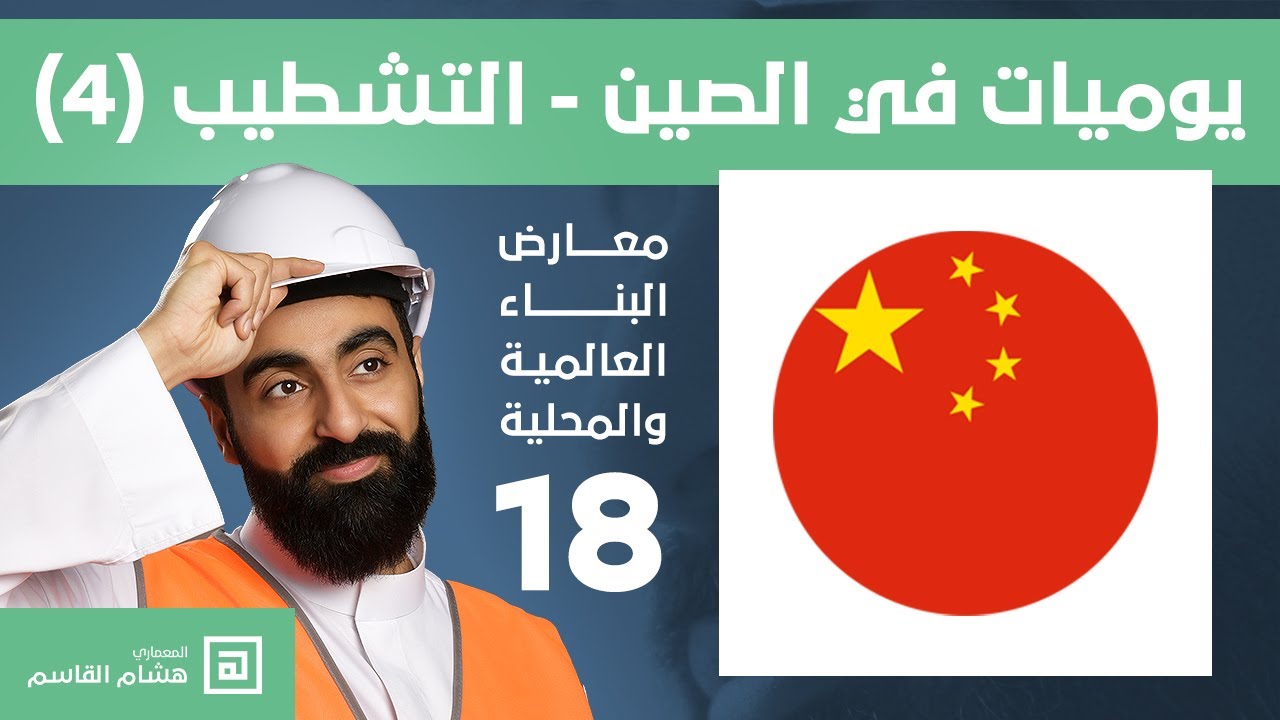 (4) يوميات في الصين - التشطيب من الصين