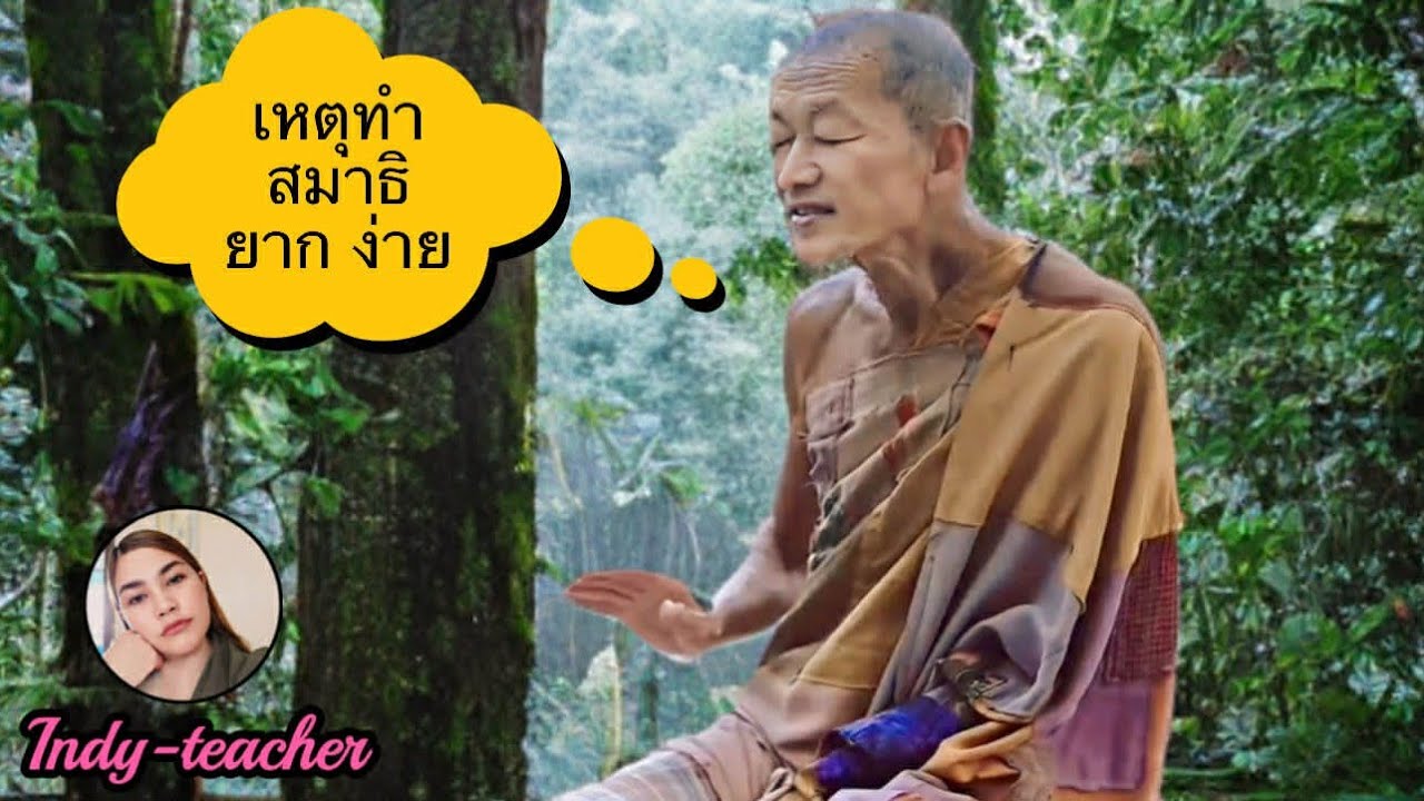 เหตุทำสมาธิ ยาก ง่าย โดยหลวงพ่อเกษตร ปคุโณ พุทธอุทยานวัดเขาหินเทิน