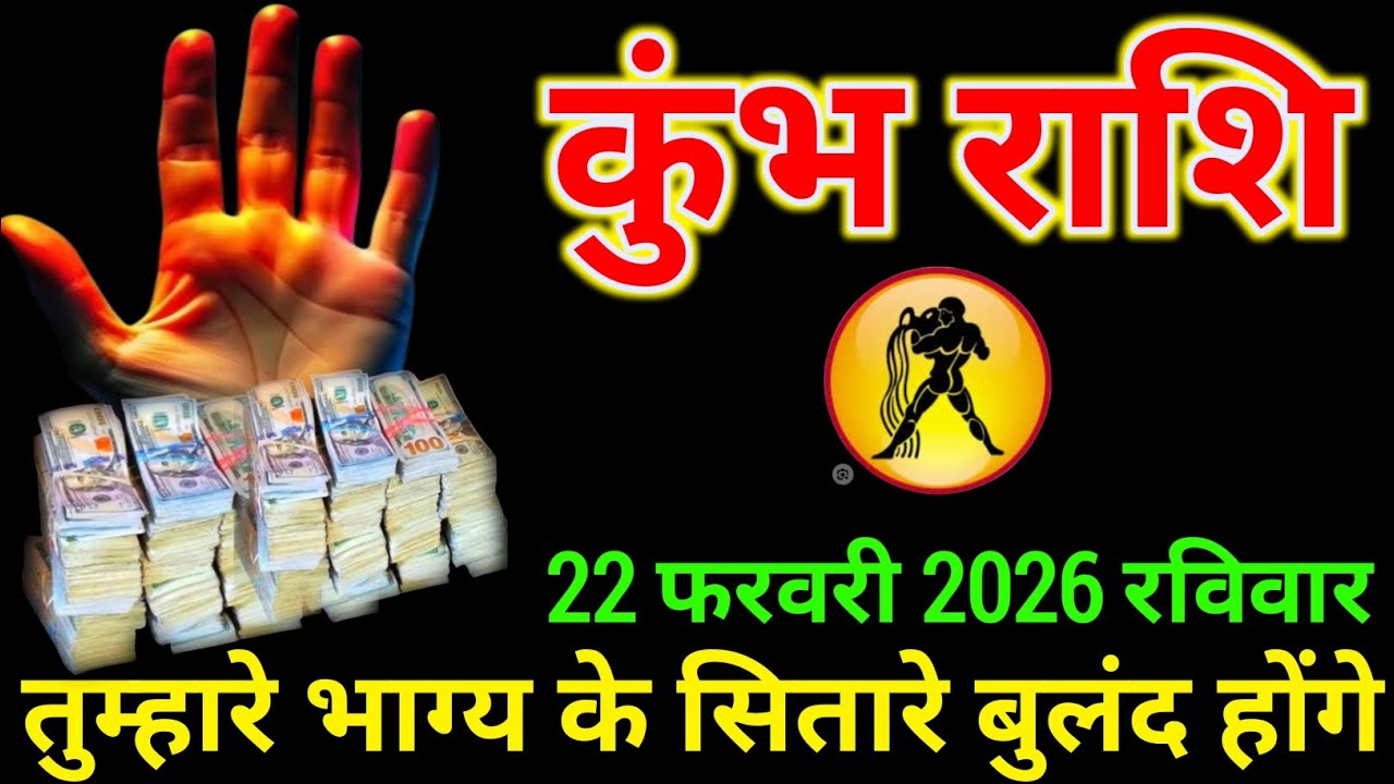 कुंभ राशि 22 फरवरी 2026 को तुम्हारे भाग्य के सितारे बुलंद होंगे बड़ी खुशखबरी देख लो । Kumbh Rashi 