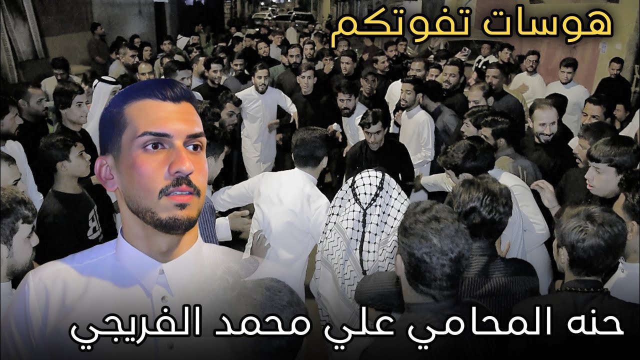 دخولية تجمع الامام الحسن || حنه المحامي علي محمد الفريجي || المصور حسن باسم 