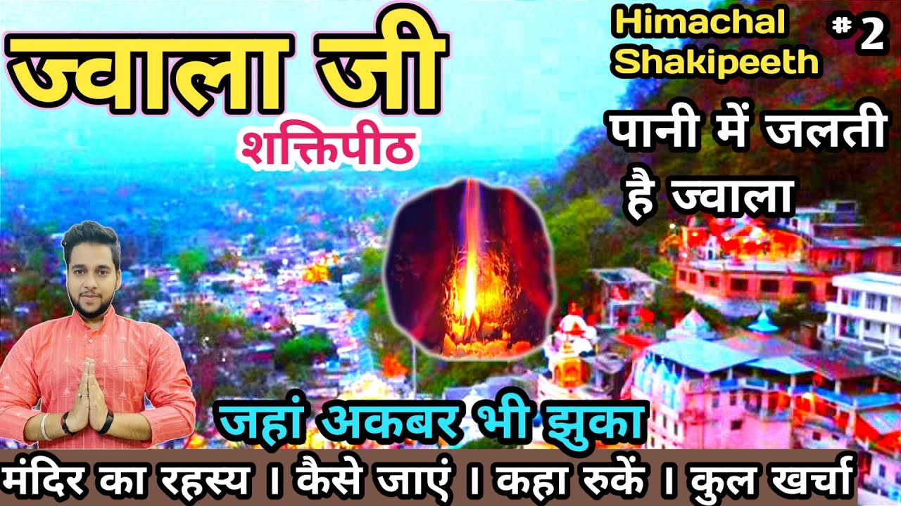Jwala Ji Mandir Himachal Pradesh | Jwala devi temple history | Maa Jwala ji darshan | Gorakh dibbi