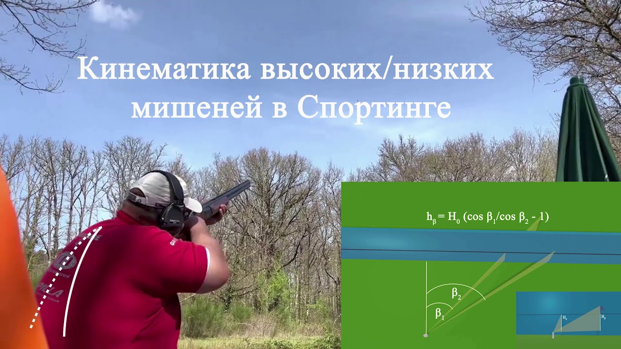 Кинематика высоких/низких мишеней в Спортинге