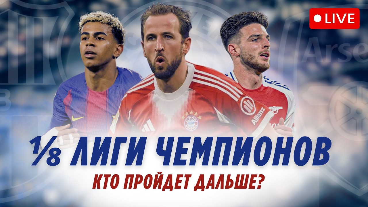 1/8 Лиги Чемпионов - разбор противостояний | Кто пройдет дальше? Стрим.