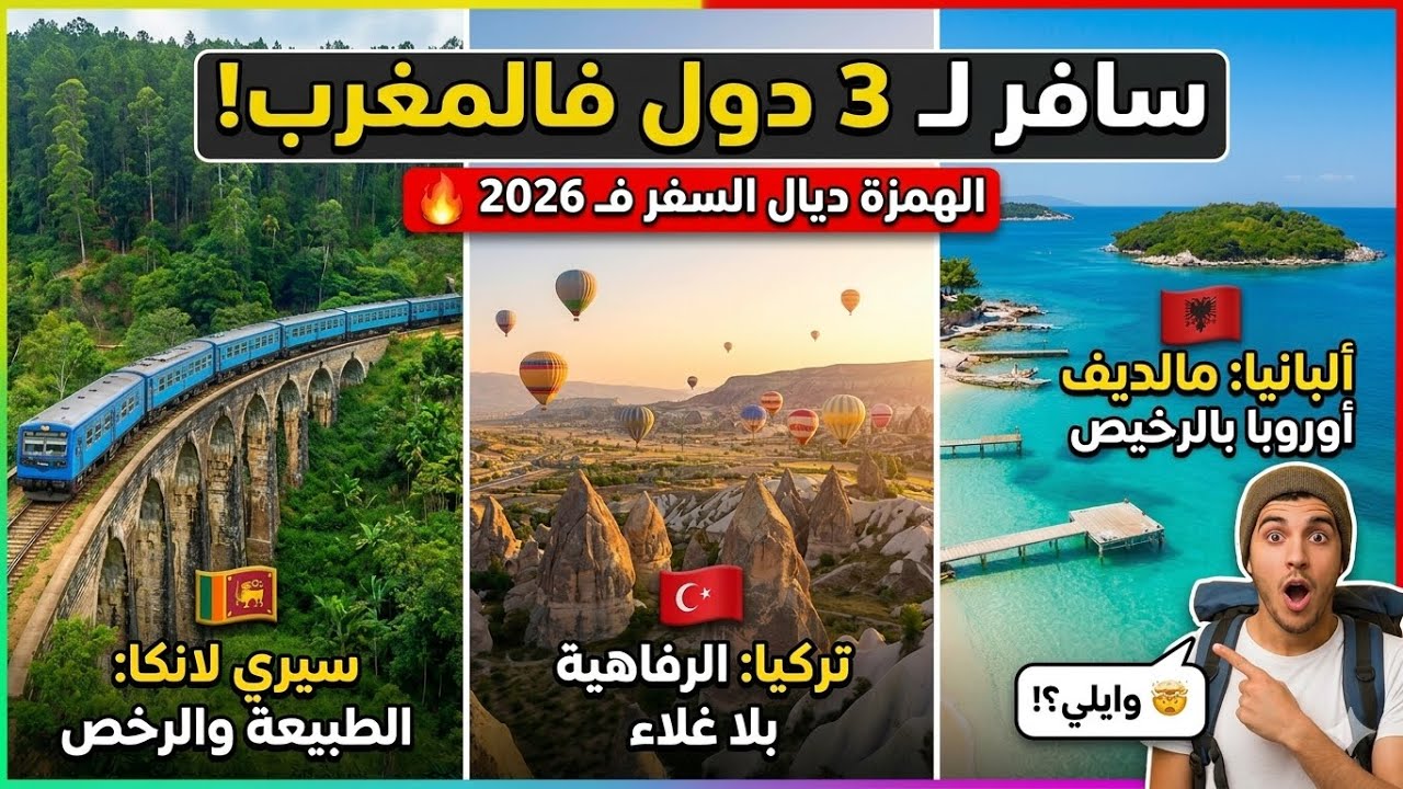 الوجهات اللي غيوليو غاليين 😱فـ 2027.. استغل الفرصة دابا