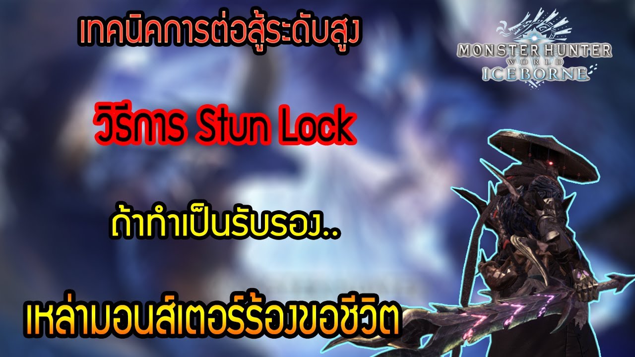 Monster Hunter World: Iceborne [Stunlock Guide] วิธีการทำ Stunlock เทคนิคขั้นสูงของเหล่า Speedrunner