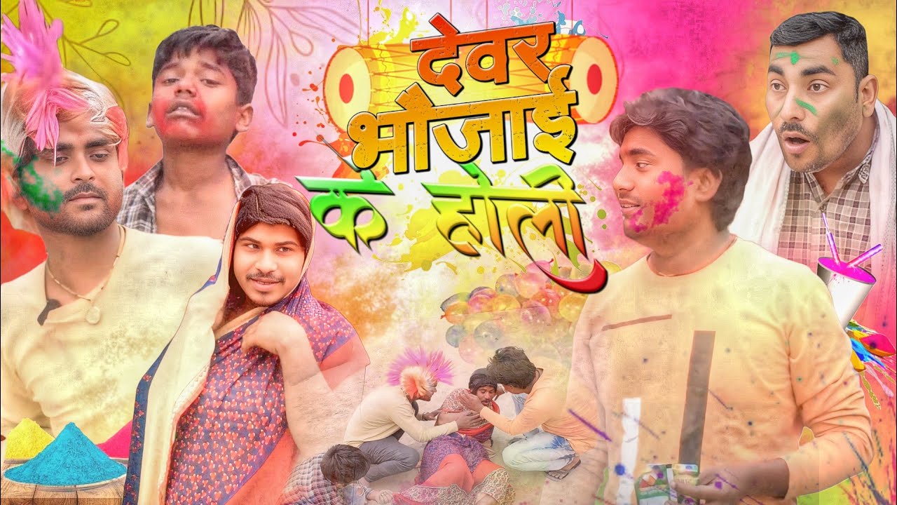 OFFICIAL//TRAILER//देवर भौजाई के होली।।dewar bhaujai ke holi।।