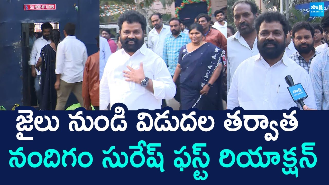 Nandigam Suresh First Reaction On After Gets Bail | Nandigam Suresh Health Condition @SakshiTVLIVE