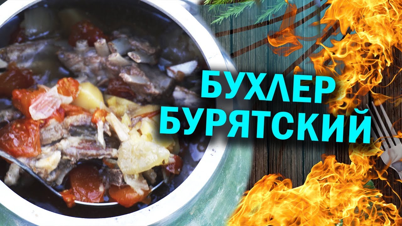 Бухлер БУРЯТСКИЙ В АФГАНКАЗАНЕ