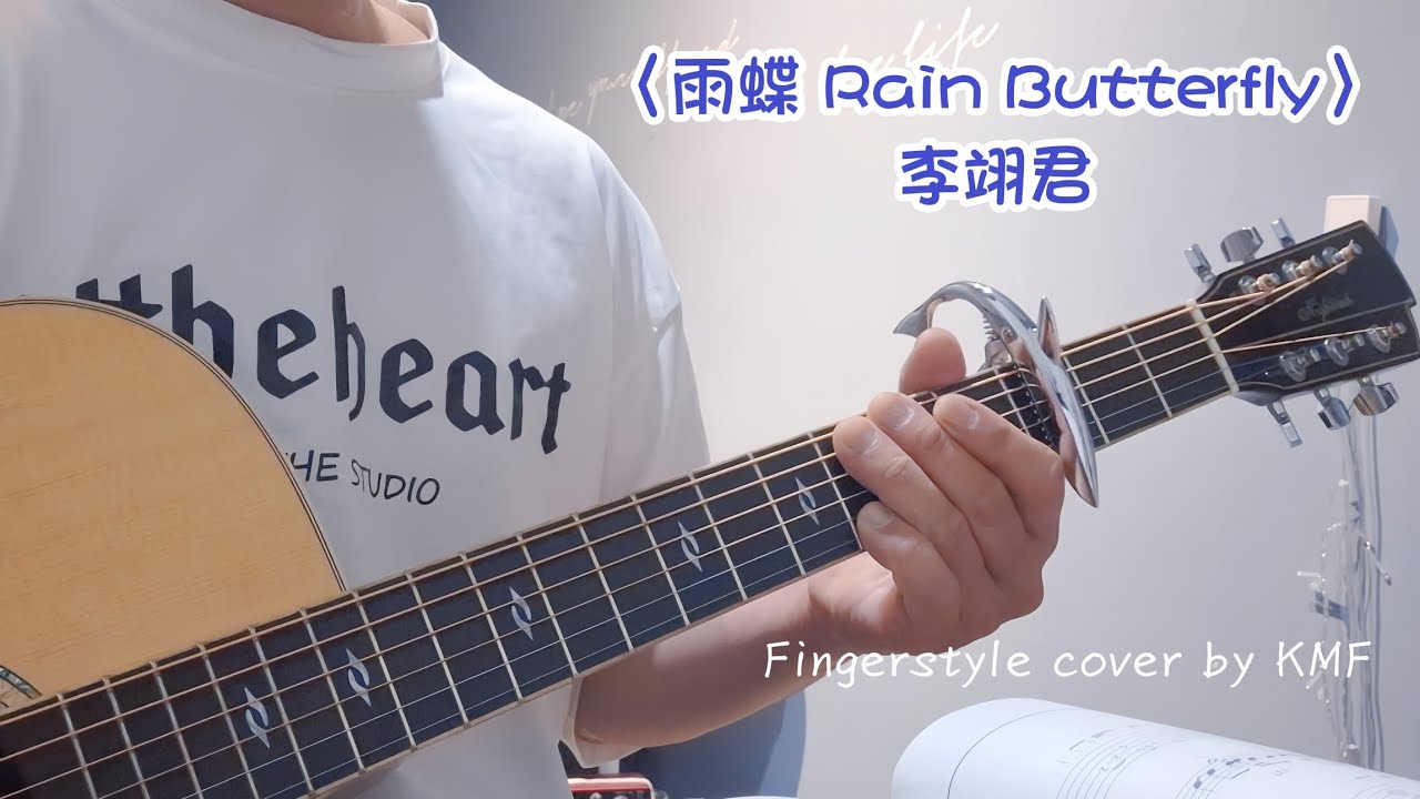 雨蝶 Rain Butterfly 李翊君 #流行音樂 #guitarsolo #Fingerstyle #指彈吉他 