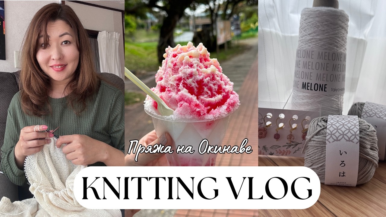 Вязальный влог | Магазины пряжи на Окинаве (Yarn Shops in Okinawa)
