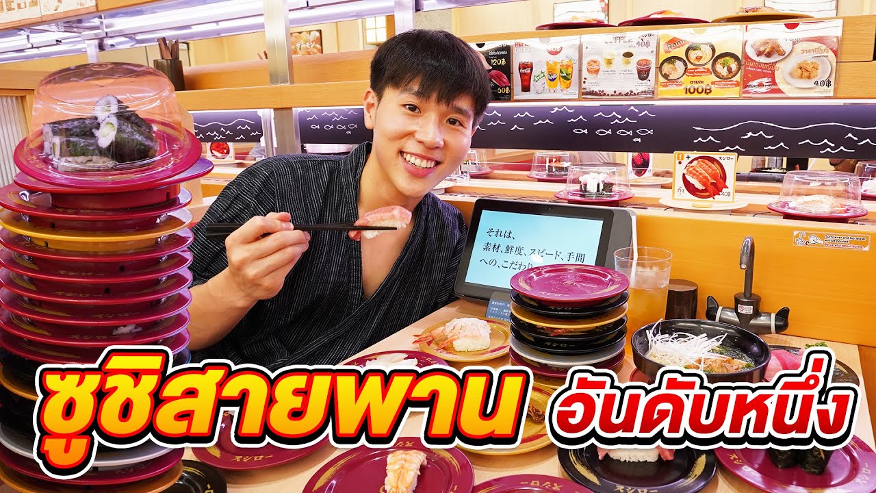 Sushiro ซูชิสายพานอันดับหนึ่งจากญี่ปุ่น เริ่มจานละ 40 บาท เปิดที่ไทยแล้ว | ตัวแตก