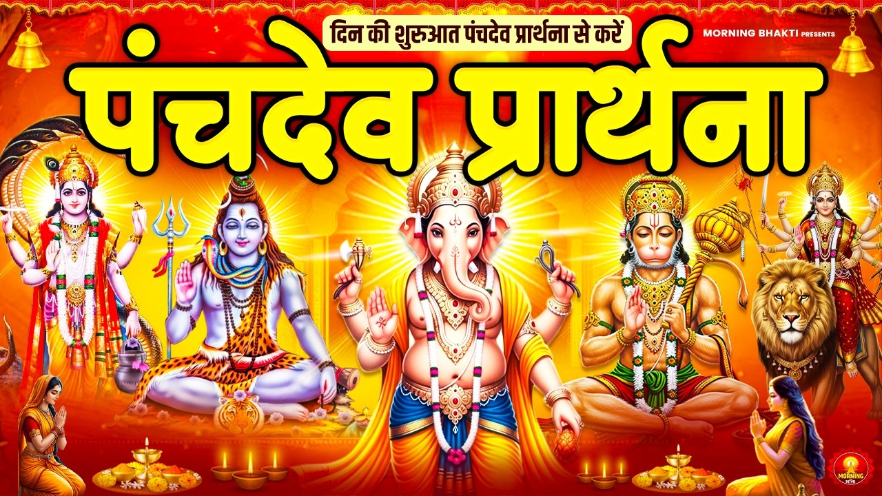 सम्पूर्ण देवी-देवता कृपा के लिए सुनें पंचदेव प्रार्थना - पंचदेव स्तुति - Panchdev Prarthna Mantra