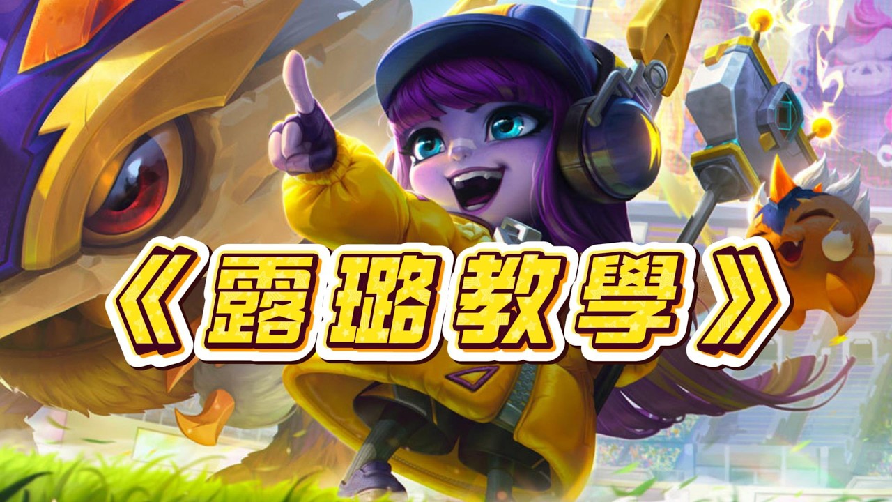 【露璐】進階版露璐教學