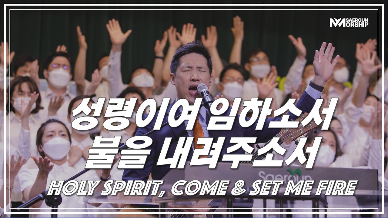성령이여 임하소서ㅣ불을 내려주소서ㅣHoly Spirit, ComeㅣSet Me FireㅣSAEROUNWORSHIP 새로운워십