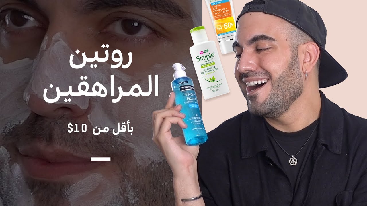 أفضل وأرخص المنتجات للمراهقين متوفرة بكل البلاد 🛍 لجميع أنواع البشرة