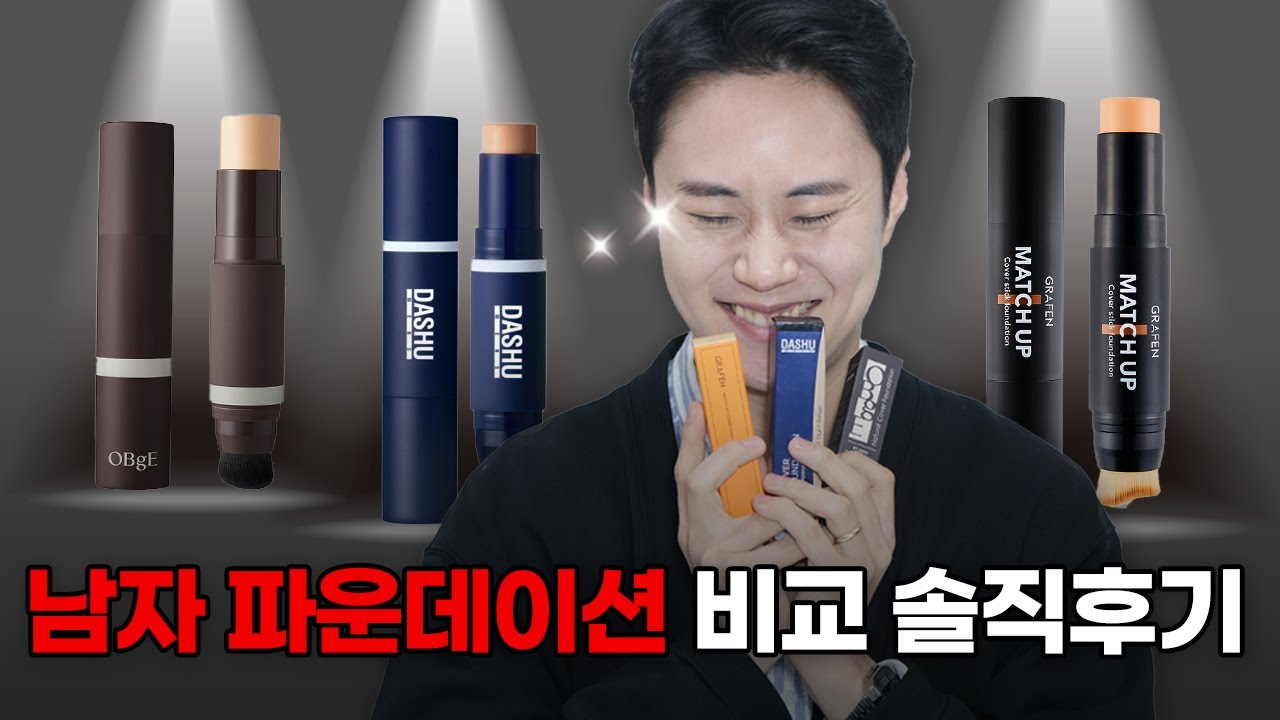 남자 파운데이션스틱 비교 솔직후기 (ft.오브제, 다슈, 그라펜) 광고X