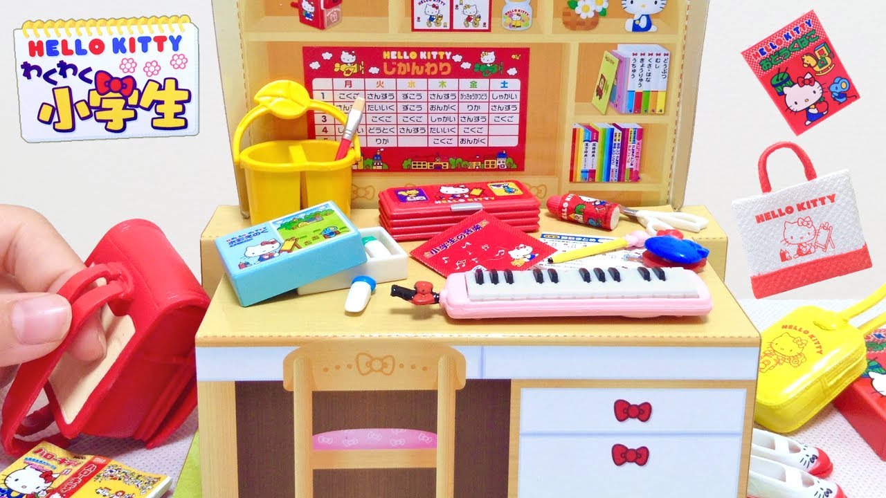 リーメント ハローキティ わくわく小学生 入学準備