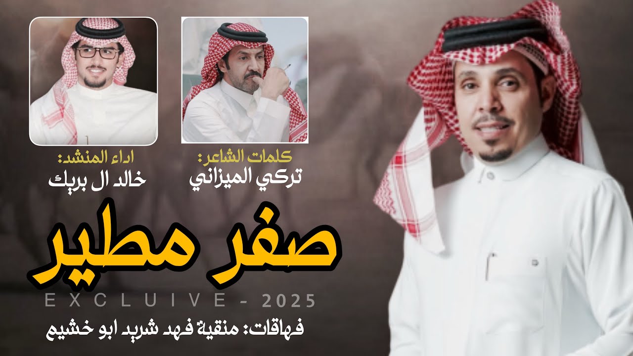 صفر مطير  - خالد ال بريك & تركي الميزاني | واسم فهاقات متصدر عنوان الجرايد 2025 حصريا
