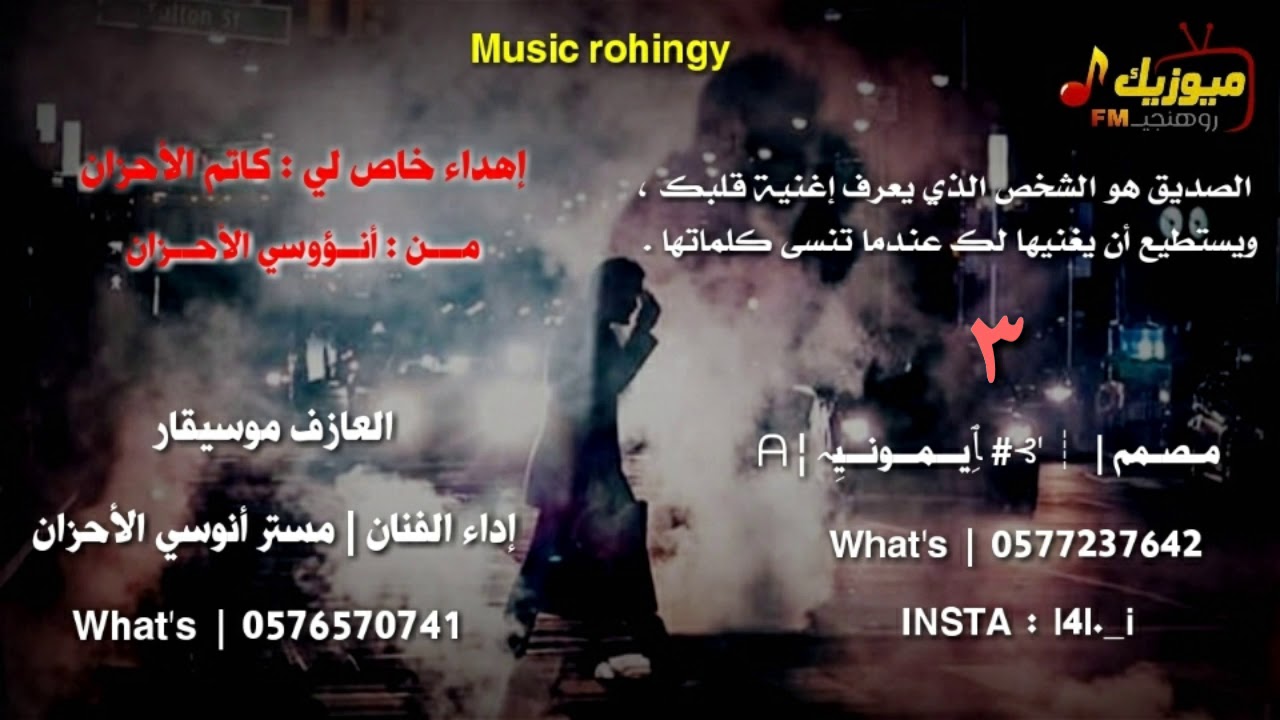 اغاني برماوي جديد 2020 - (3) | الفنان مستر أنؤوسي الأحزان | Rohingya Songs | ميوزيك روهنجي