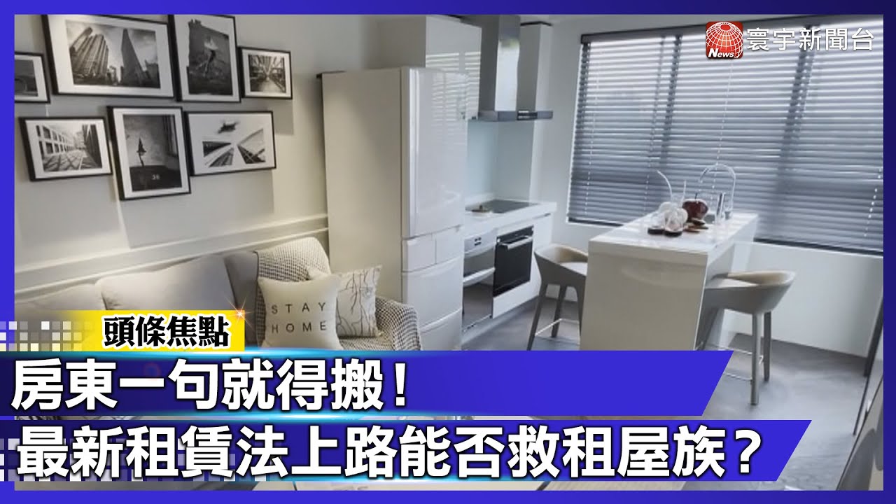 房東一句就得搬！最新租賃法上路能否救租屋族？｜