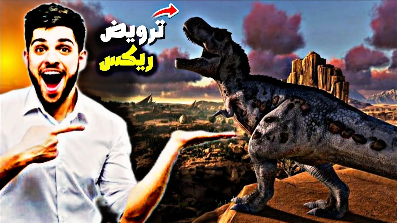 أرك: ترويض ريكس🦕