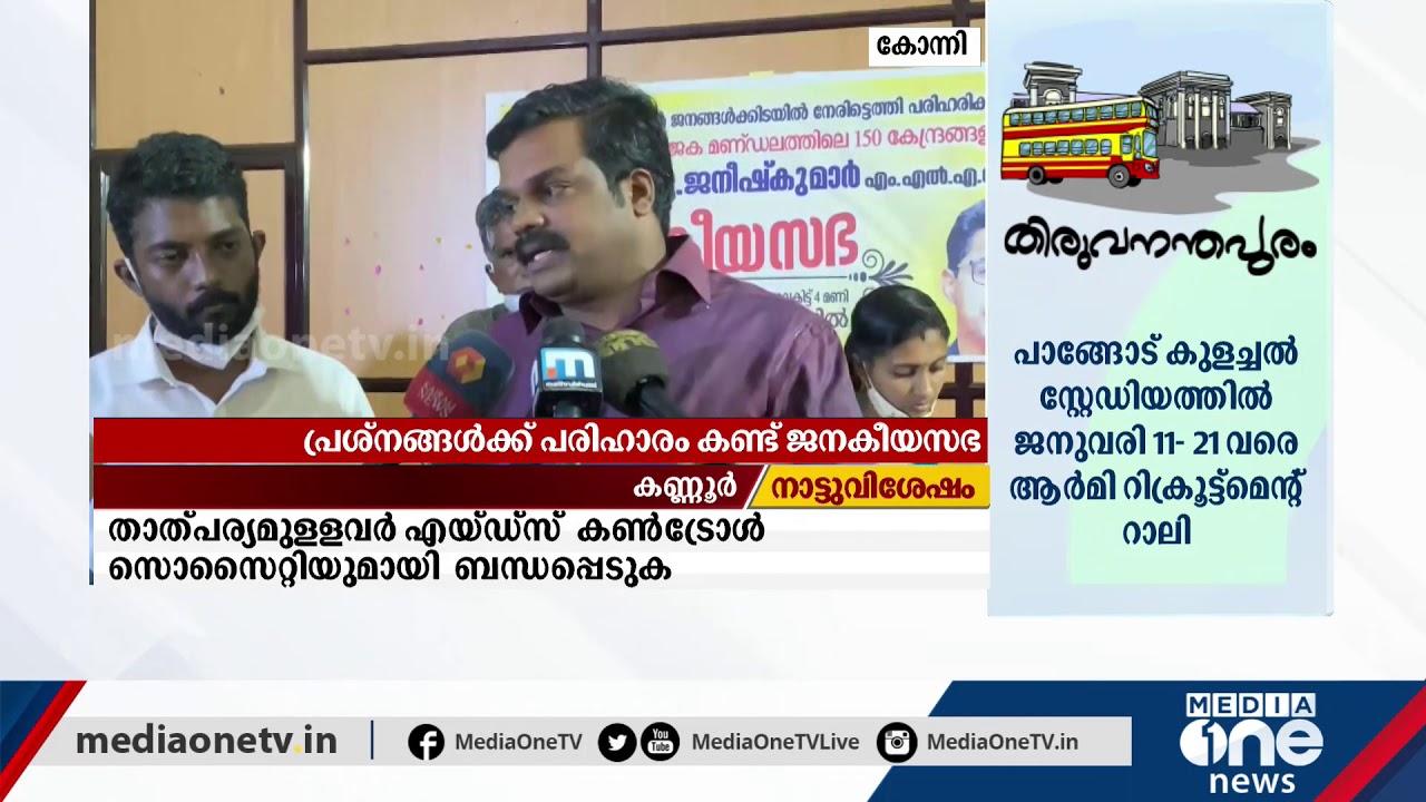 വ്യത്യസ്തമായ പരാതി പരിഹാര പദ്ധയുമായി എംഎല്&zwj;എ | Konni MLA K U Jenish Kumar