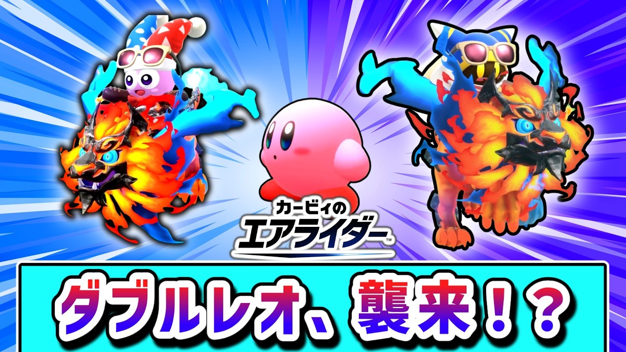 マルク&マホロアの逆襲！？ダブルレオで戦場を荒らすマホロア達の物語【カービィのエアライダー】【ゆっくり実況】