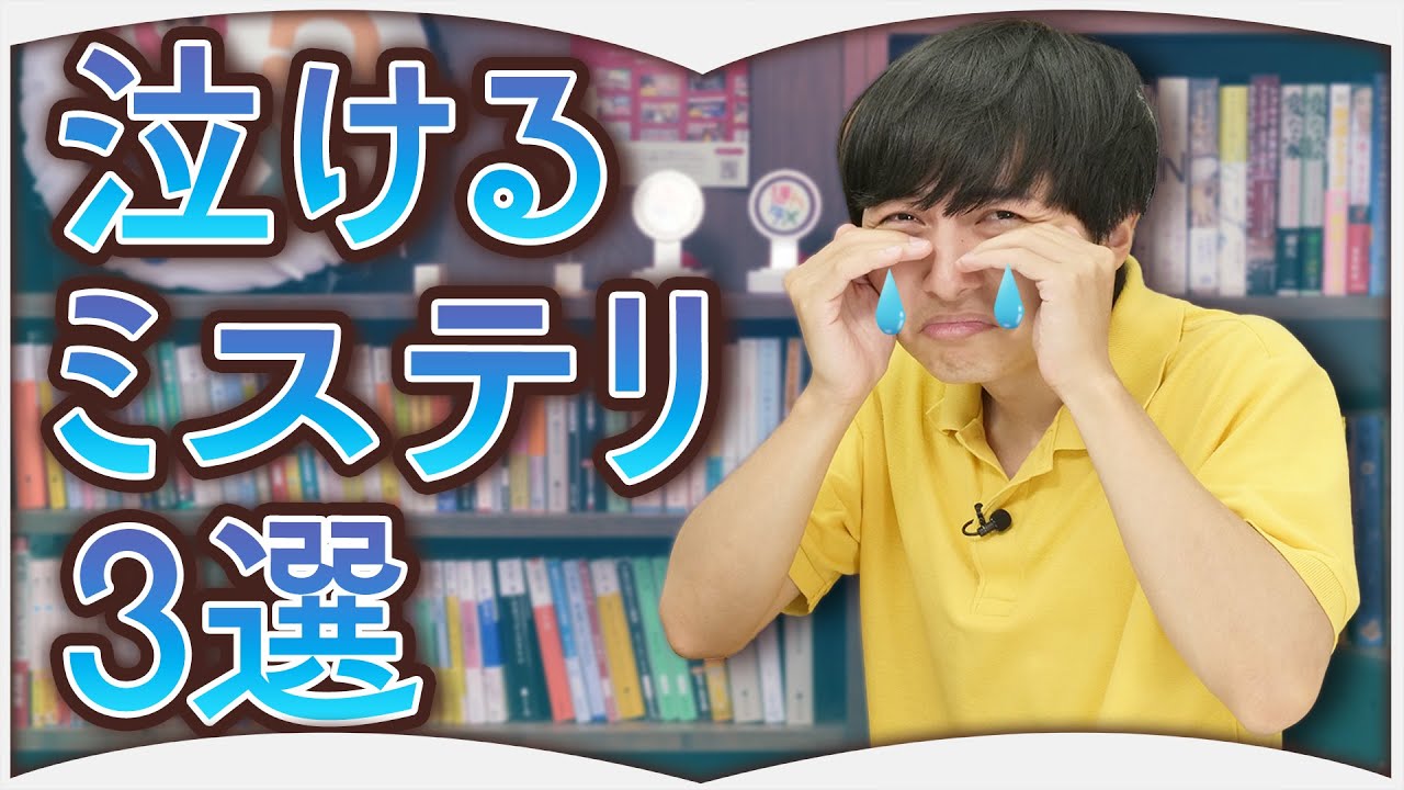 泣けるミステリ小説3選【眼球サハラ砂漠のイチオシ】