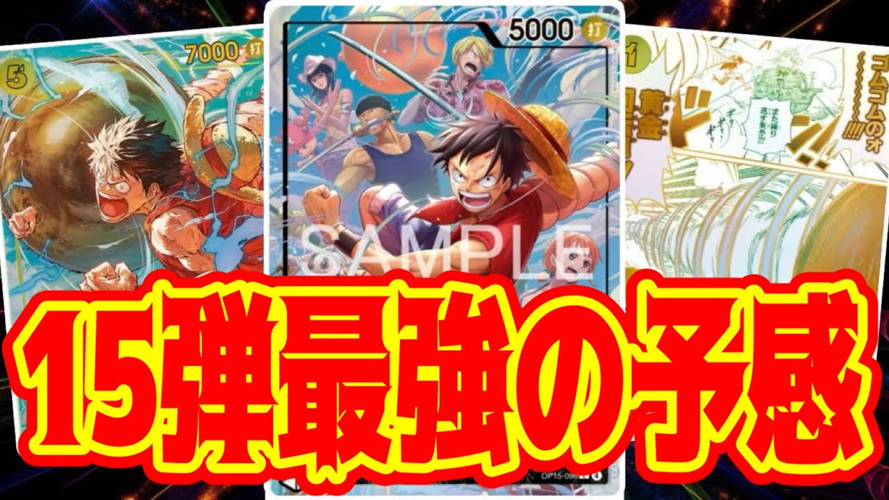 【ワンピースカード】15弾最強の予感！！　緑ボニーVS黄ルフィ！！　初心者・中級者向け