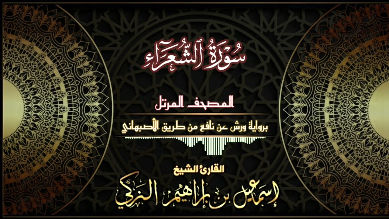 سورة الشعراء - برواية ورش عن نافع من طريق الأصبهاني - القارئ الشيخ/ إسماعيل الزكي.