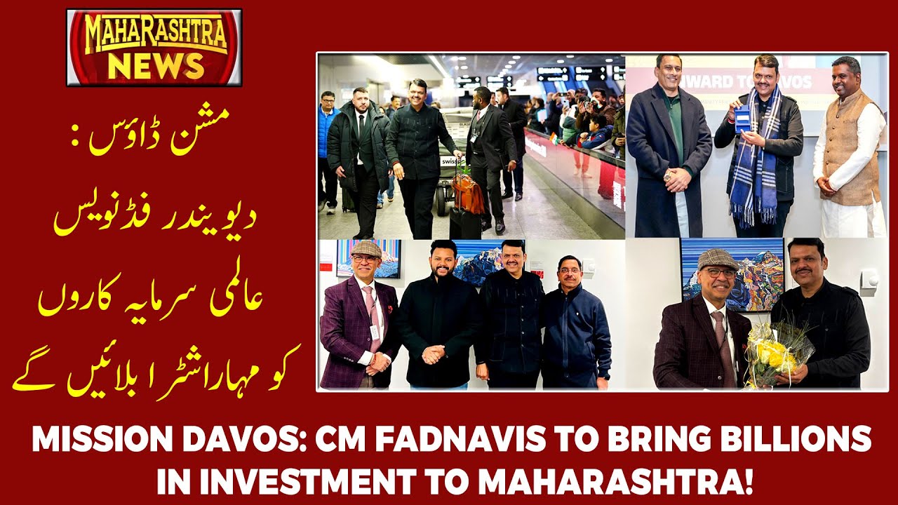 CM Devendra Fadnavis in Davos: Attracting Global Investment for Maharashtra | MAHARASHTRA NEWS
