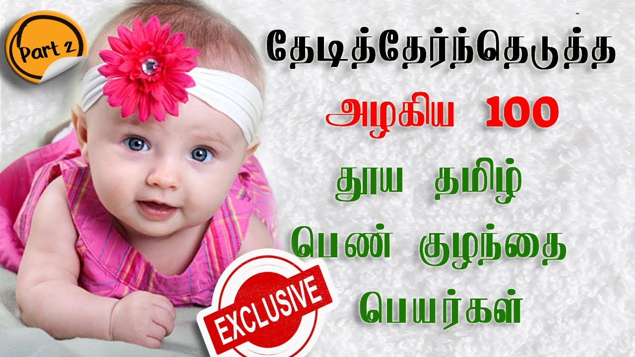 Pure tamil girl baby names / தூய  தமிழ் பெண் குழந்தை பெயர்கள் / 100- நவீன பெயர்கள் -Exclusive