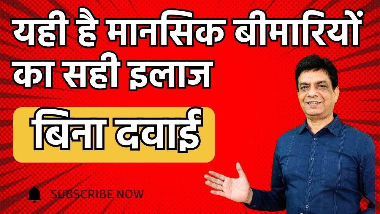 यही है मानसिक बीमारियों का सही इलाज बिना दवाई | Dr Rupesh Patel