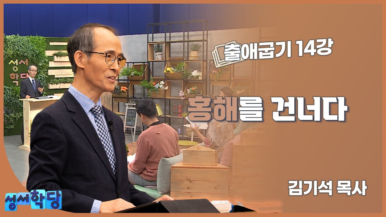 김기석 목사 출애굽기 14강 