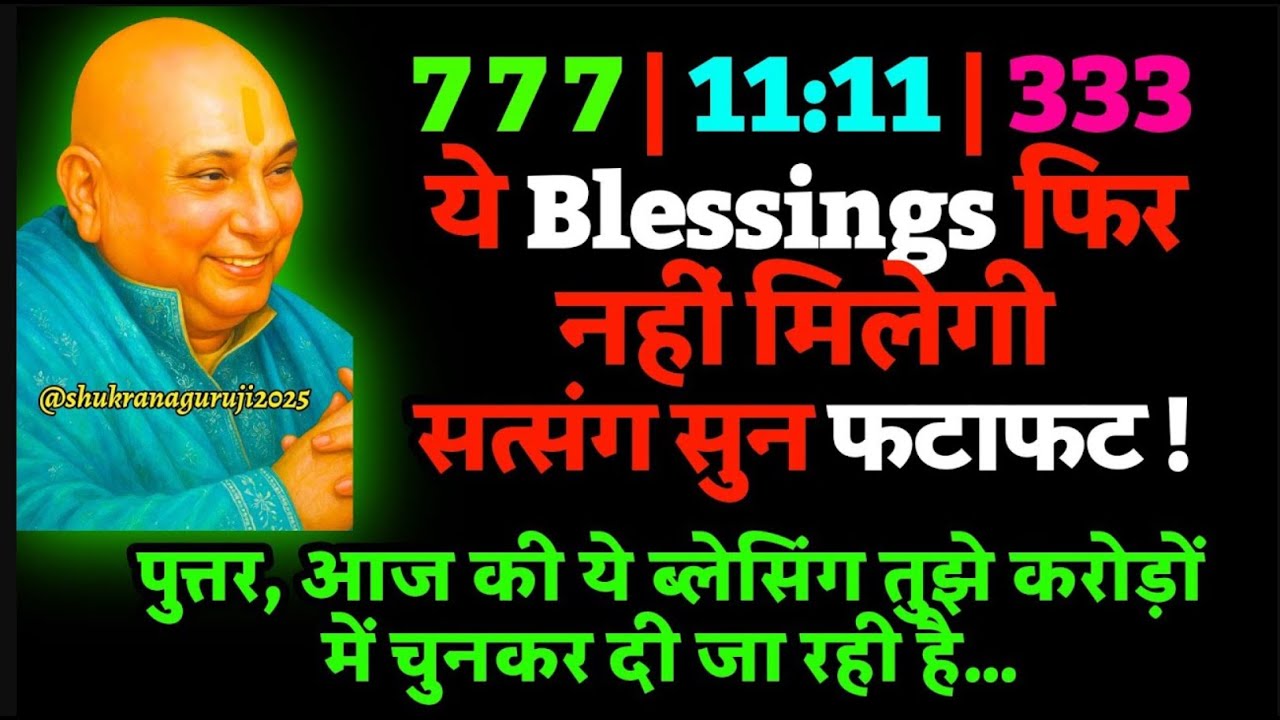 🌼आज की ये ब्लेसिंग्स अनमोल हैं – जो सुनेगा, उसका भाग्य सातवें आसमान पर पहुँचेगा   🦋 #guruji