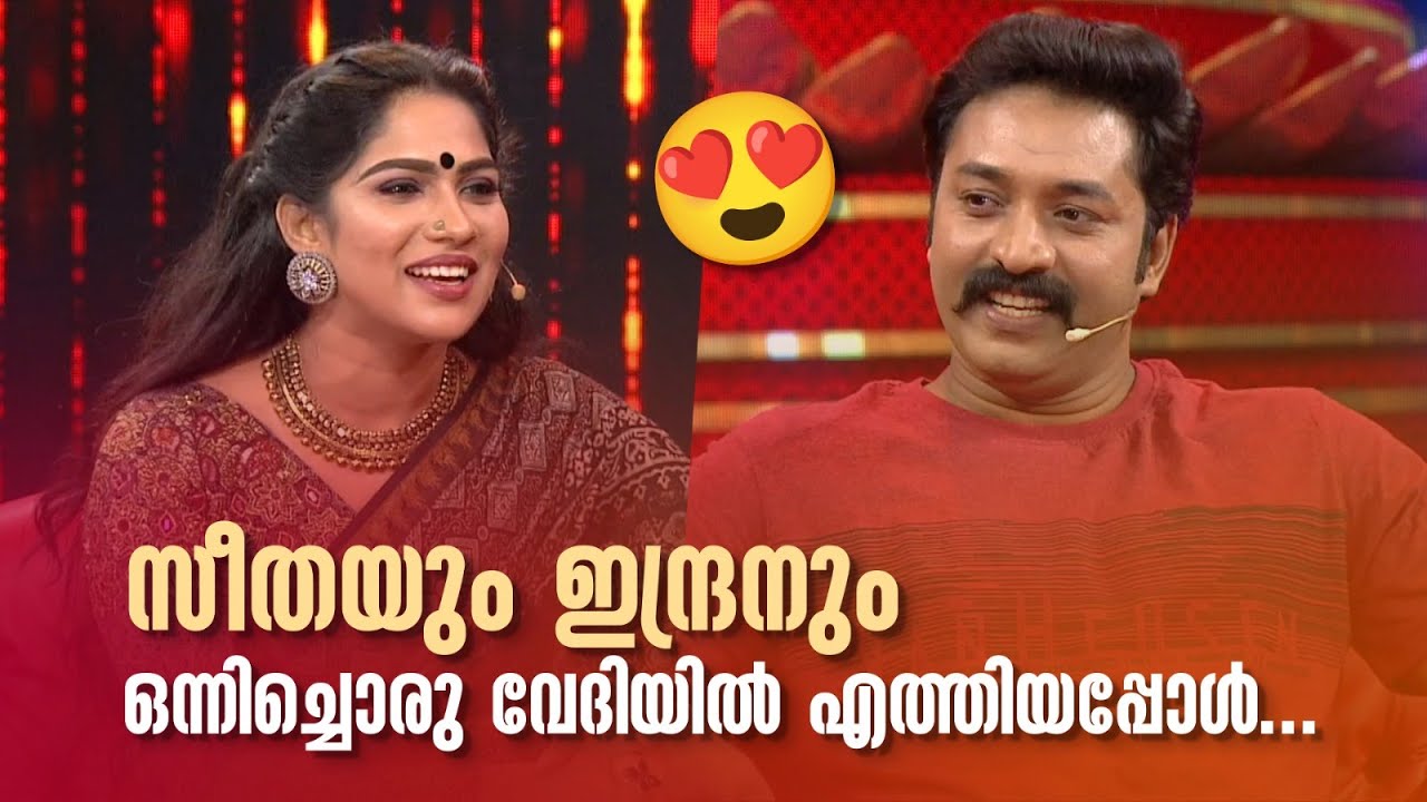 സീതയും ഇന്ദ്രനും ഒന്നിച്ചൊരു വേദിയിൽ എത്തിയപ്പോൾ...#redcarpet #amritatvarchives #shanavas #Parvathy