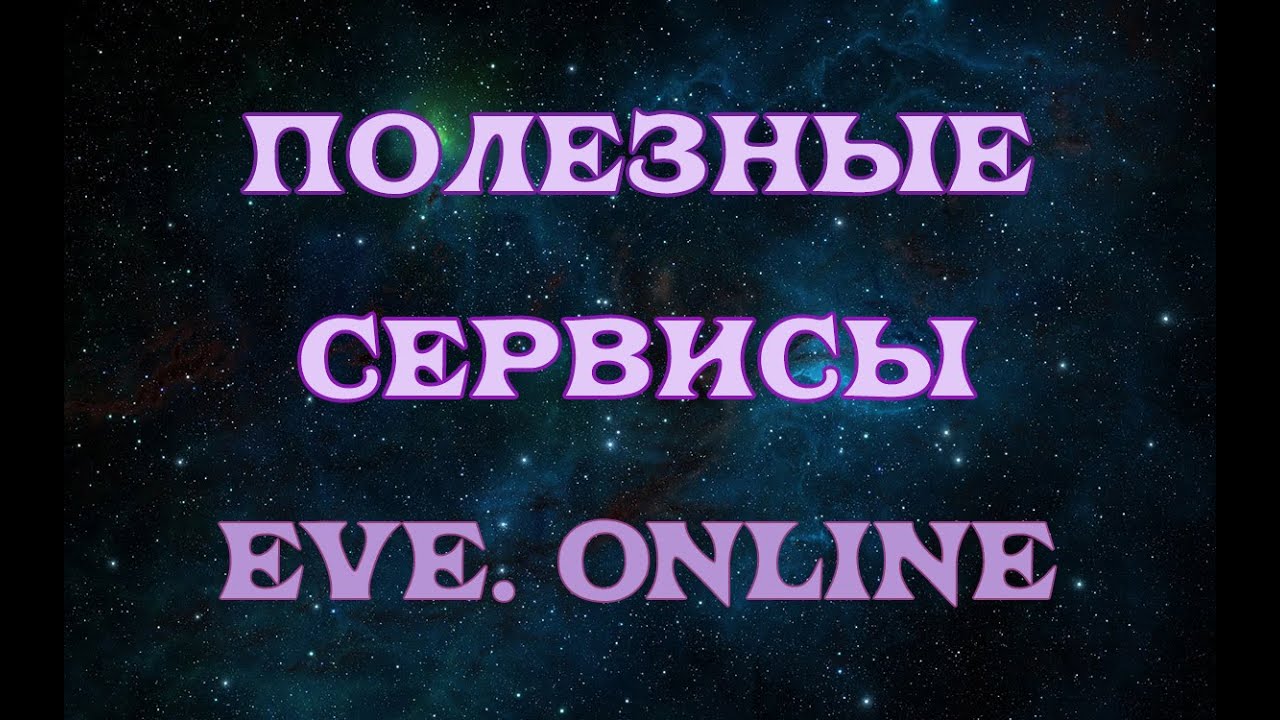 [SQM] EVE Online/ 7 полезных сайтов/Полезные сервисы EVE.