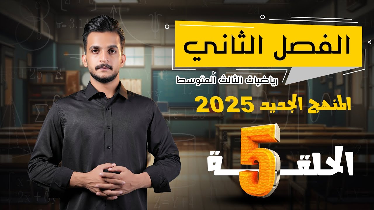 رياضيات الثالث متوسط 2025 | الفصل الثاني | المحاضرة5| التحليل بالمربع الكامل و ايجاد الحد المفقود