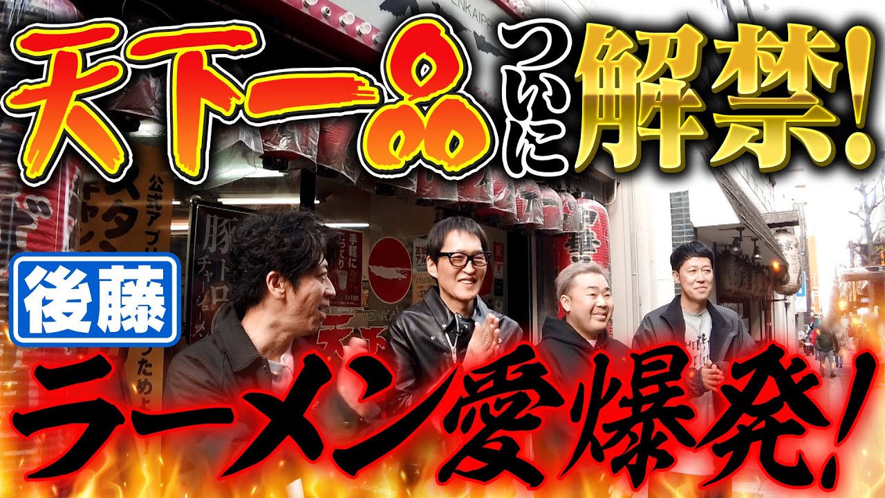 【天下一品】後藤のラーメン愛爆発!【解禁】