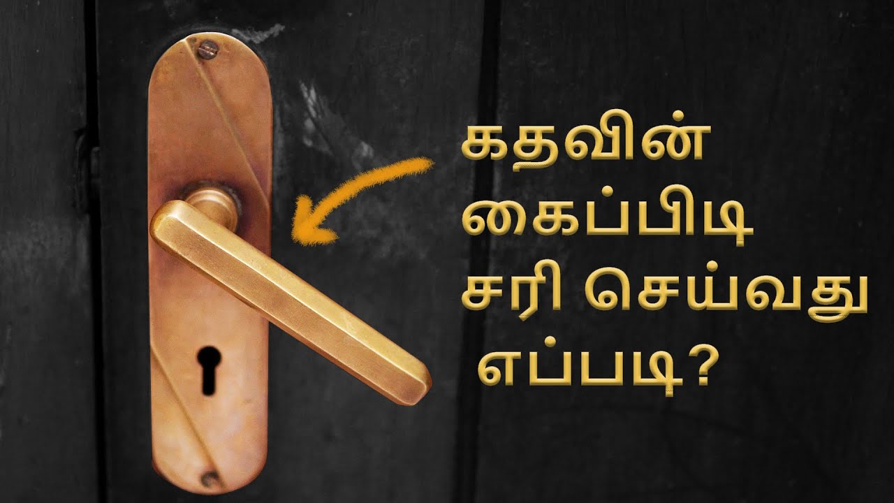 கதவின் கைப்பிடி சரி செய்வது எப்படி?
