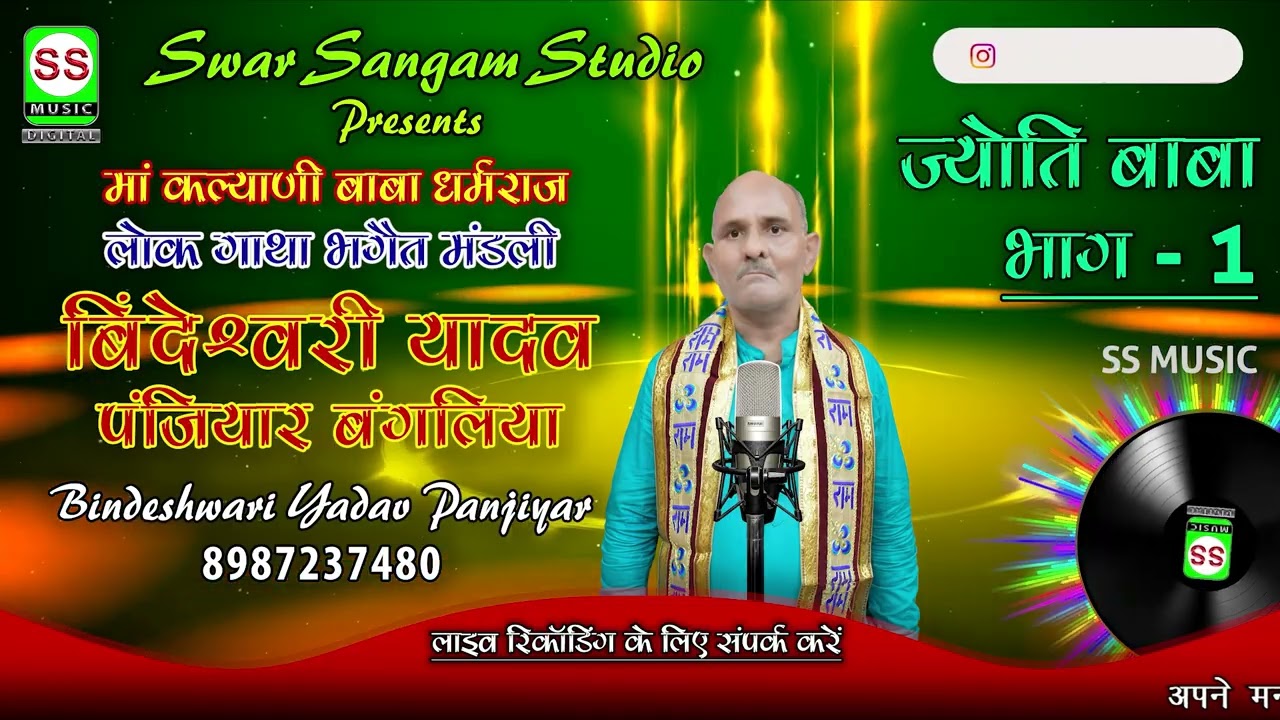 Bindeshwari Yadav Panjiyar || बिन्देश्वरी यादव पंजियार बंगलिया || Jyoti Baba  01|| #Audio NEW 2025