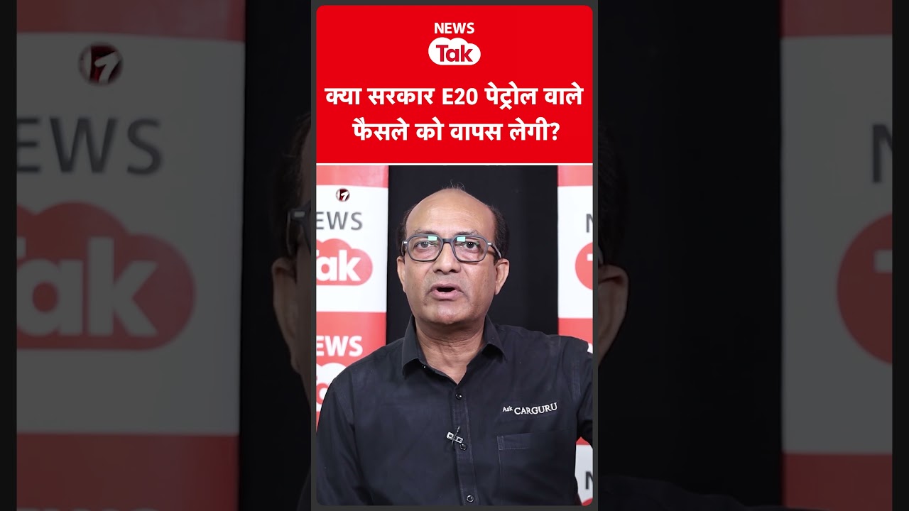 E20 पेट्रोल को लेकर बड़ा सवाल: क्या सरकार लेगी यू-टर्न?| News Tak
