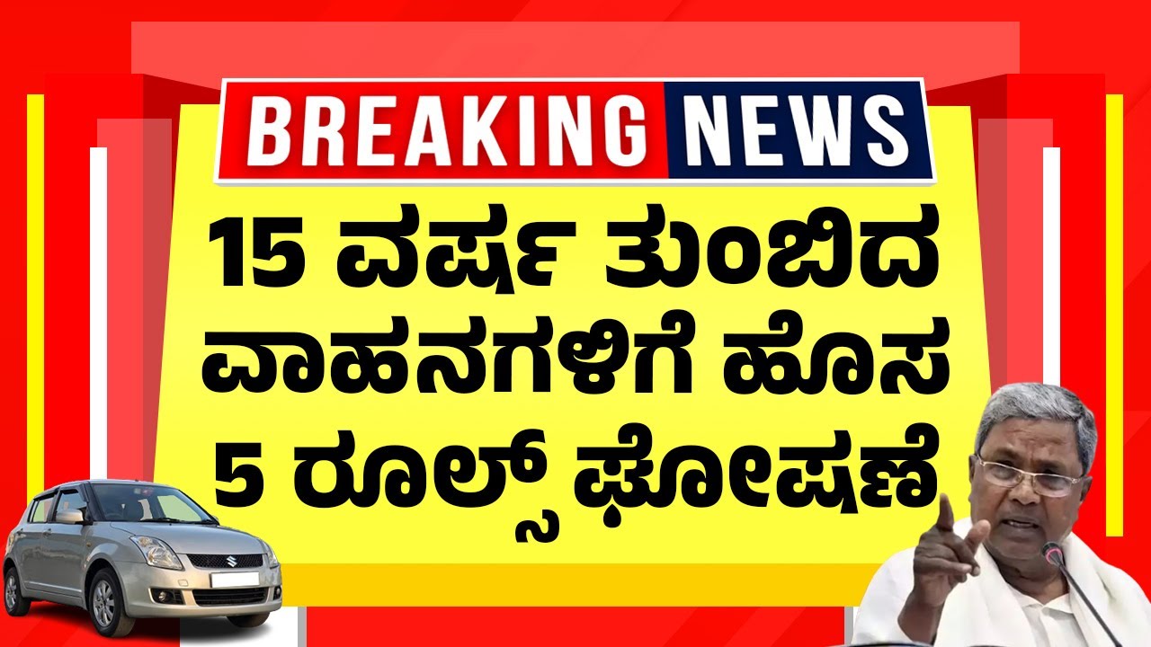 ರಾಜ್ಯಾದ್ಯಂತ 15 ವರ್ಷ ತುಂಬಿದ ವಾಹನಗಳಿಗೆ ಹೊಸ 5 ರೂಲ್ಸ್&nbsp;ಘೋಷಣೆ | 15 Year Vehicle Scrap Policy & RTO Rules