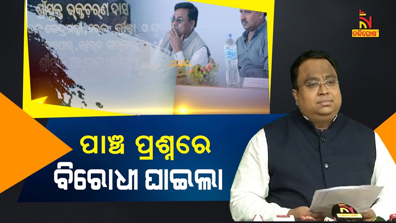 Biju Janta Dal Terms Congress&rsquo;s Bhakta Charan Das as B-Team of BJP | NandighoshaTV
