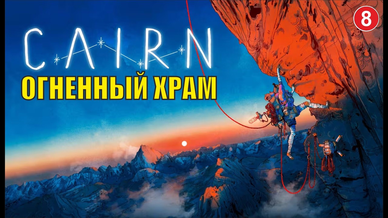 Cairn - Огненный храм