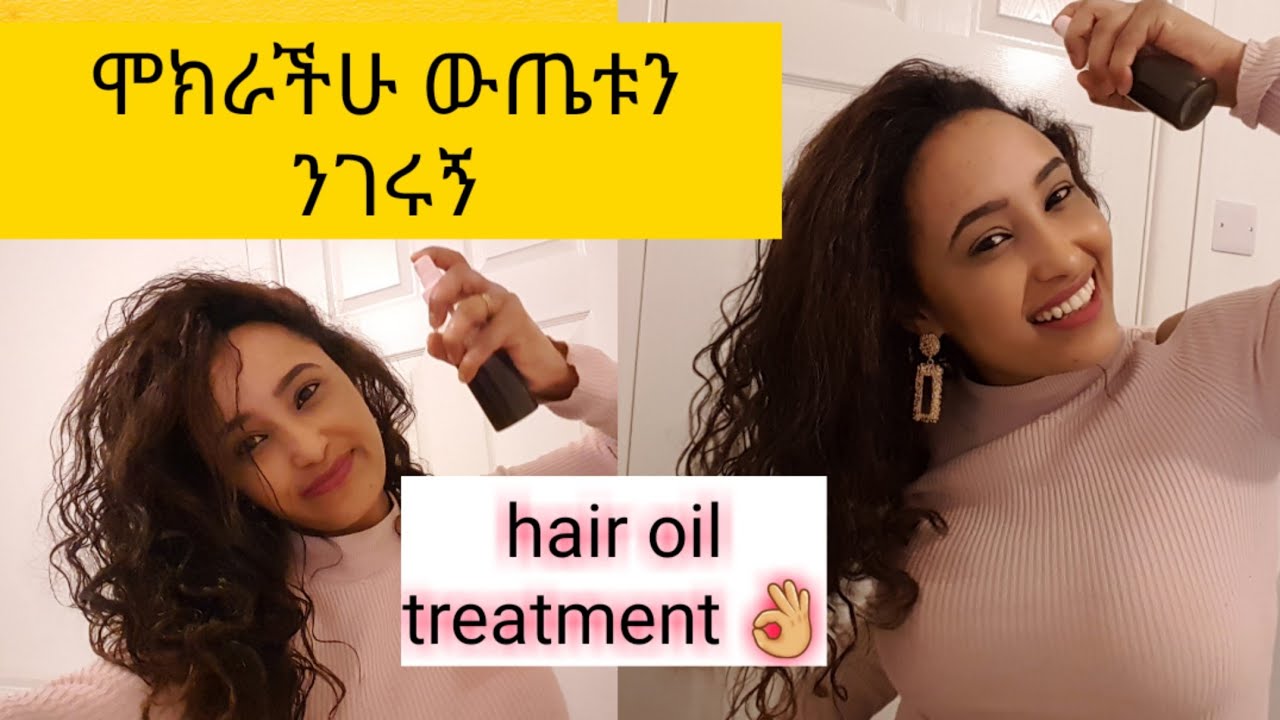 ለኔ ተከታታዮች ብቻ የተሰራ የፀጉር ውህድ ሞክራችሁት ታመሰግኑኛላችሁ hair oil